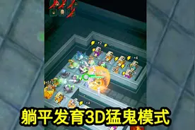 躺平发育：3D版模式！猛鬼长得像个花生，战斗力却很强，太好玩了视频封面