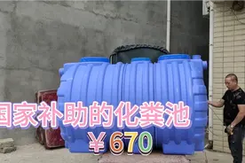 农村的福利来了，国家补助的化粪池，670元一个，还包安装视频封面