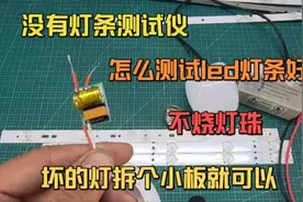 没有灯条测试仪，怎么测试led灯条好坏，坏的灯拆个小板就可以视频封面