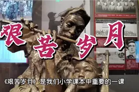 《艰苦岁月》小学美术课本中最知名的雕塑，老红军与小红军的故事视频封面