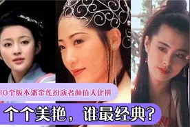 10个版本潘金莲扮演者颜值大比拼，个个美艳，你觉得谁最经典？视频封面