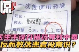 昆明医生开药将1写成7导致孩子中毒，面对质疑院方:是家长没常识视频封面