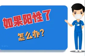 如果阳了怎么办？怎么处理？吃什么药？这个视频特别有用！视频封面