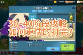 海岛奇兵:30~40阶段的螃蟹，如何最快的打完？看完才懂这个原理视频封面