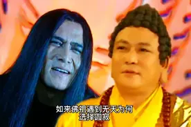 如来佛祖为什么打不过无天视频封面