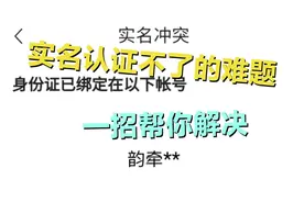 在头条你遇到实名认证不了的问题了吗？一招帮你解决。快收藏吧视频封面