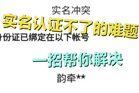 在头条你遇到实名认证不了的问题了吗？一招帮你解决。快收藏吧视频封面