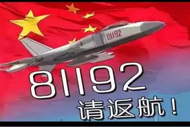 铭记历史 向英雄致敬 81192听到呼叫请返航 2001年4月1号南海事件视频封面