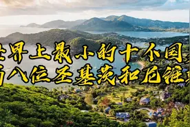 世界上最小的十个国家第八位圣基茨和尼维斯