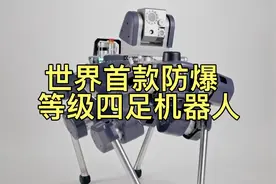 世界首款防爆等级四足机器人。视频封面