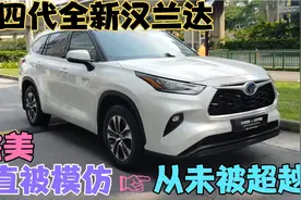 第四代全新汉兰达混动 百公里油耗6.5升 一箱油能跑950公里 牛B视频封面