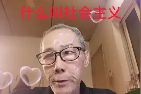什么叫社会主义视频封面