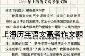 上海历年语文高考作文题，你还记得你的高考语文作文题吗？视频封面