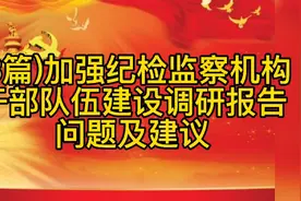 (3篇)加强纪检监察机构干部队伍建设调研报告问题及建议视频封面