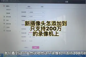新款水星300万265的摄像头怎么添加到只支持200万264的录像机上。视频封面