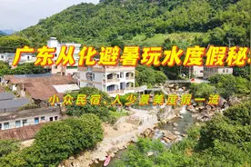 广州从化避暑玩水秘境，小众民宿人少景美，像极了家的味道视频封面