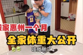 搬家惠州一个月，潮汕媳妇被笑不会做饭，一家人体重变化意想不到视频封面