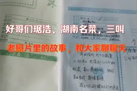 好哥们，湖南名菜，三叫，老照片里的故事和大家聊聊天