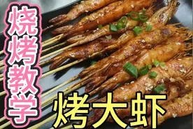 烧烤撸串必点的海鲜菜品，专业烤师分享配方，手把手教你烤大虾视频封面