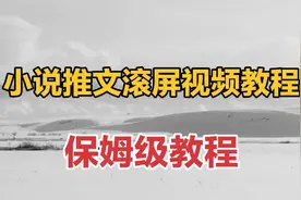 小说推文滚屏视频教程，一个普通版一个Plus版，教程详细视频封面