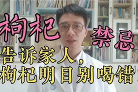 枸杞养肝明目？枸杞也有适应症、禁忌症，告诉家人别再喝错了视频封面