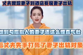 你妻子喜欢我，而我也喜欢你妻子。你明白吗？视频封面