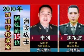 2010年牺牲在，四川甘孜草原火灾的15位消防战士，为烈士致敬！视频封面