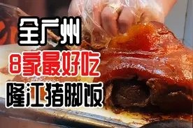广州最好吃8家隆江猪脚饭，最火爆的每天排队，老板基本来自潮汕视频封面