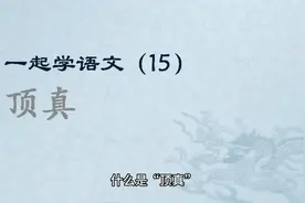 常用修辞“顶真”视频封面