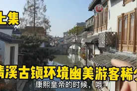 奉贤清溪古镇环境幽美，游客稀少，听当地居民怎么评价新造老街视频封面