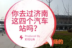 济南主城区这四个汽车站名字差不多，你都去过吗？还有哪几个沒拍视频封面