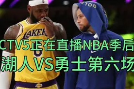 CCTV5正在直播NBA季后赛，湖人VS勇士第六场，詹库大战一触即发视频封面