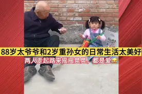 羡慕了，88岁太爷爷和2岁重孙女的日常互动太可爱了。视频封面