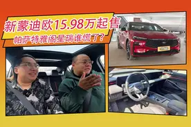 15万合资B级车，新福特蒙迪欧体验，帕萨特迈腾雅阁瞬间不香了！视频封面