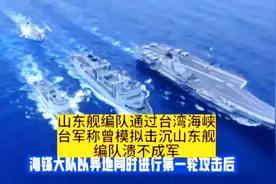 台湾当局得了狂妄症，癔想能击沉山东舰编队。视频封面