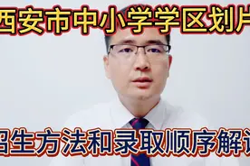 西安市义务教育阶段学区划片、招生方法、录取顺序政策大解读！