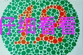 分享三张色盲图：第三张看成是老虎或豹子的就要注意了视频封面