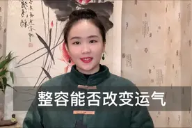 看脸时代，整容能否改变自己的运～，从易学角度分析～有两种情况视频封面