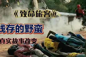 2021年在动荡的非洲某些角落，留存的野蛮里，百姓生命视同草芥。视频封面