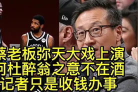 蔡老板上演弥天大戏！阿杜绿军醉翁之意不在酒，记者就是收钱办事视频封面