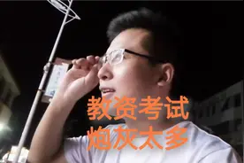 教师资格证通过率竟然这么低，岂不是大部分人都是炮灰