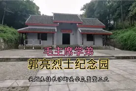郭亮烈士纪念园：他是毛主席的学弟和亲密战友，牺牲只有27岁！视频封面