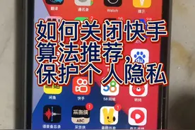 快手的算法推荐可以关闭了，关闭后平台不会老推送浏览过相关内容视频封面