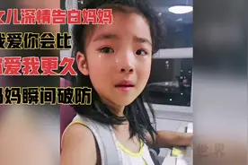 女儿深情告白妈妈，我爱你会比你爱我更久，妈妈瞬间破防！感动！视频封面