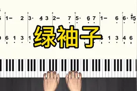 简易版《绿袖子 》 简谱演奏演示 常速+慢速版视频封面