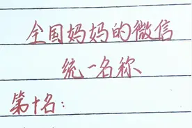 全国妈妈的微信统一名称排行榜，看看咱妈上榜没视频封面