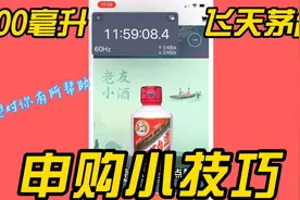 100毫升飞天茅台，申购小技巧，我用此方法已经购买成功10几瓶了视频封面