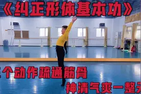 每天早晨坚持做这三个动作开肩扩胸、疏通筋骨！整整一天神清气爽视频封面