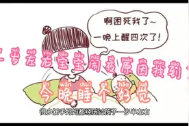 一岁左右宝宝经常晚上闹夜、哭闹、翻身频繁睡不踏实原因都在这了视频封面