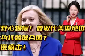 英国野心爆棚！要取代美国地位，让北约代替联合国？将遭俄痛击！视频封面